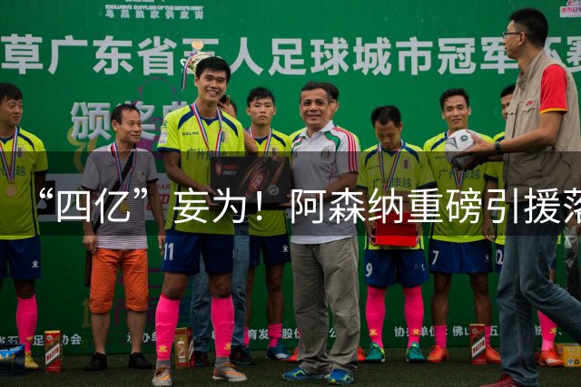 “四亿”妄为！阿森纳重磅引援落地 中后场冠绝欧联赛 只差小熊到位