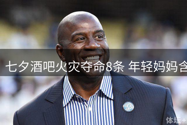七夕酒吧火灾夺命8条 年轻妈妈含泪送别亡夫