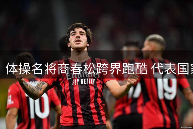 体操名将商春松跨界跑酷 代表国家队出征法国赛事