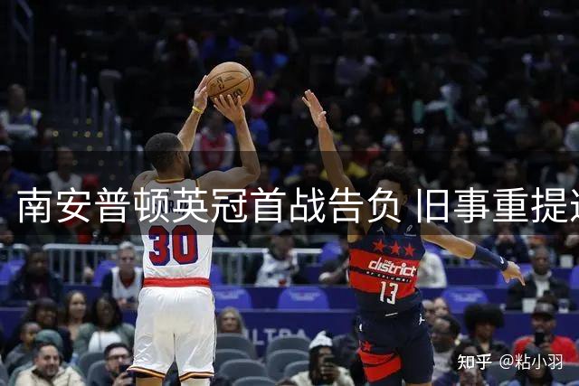 南安普顿英冠首战告负 旧事重提遭沃特福德羞辱