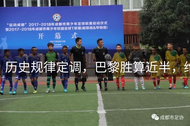历史规律定调，巴黎胜算近半，维拉新军难逃一败？