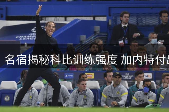 名宿揭秘科比训练强度 加内特付出远超常人