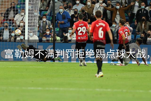 富勒姆不满判罚拒绝踢点球大战，马拉加球员射空门“找乐”