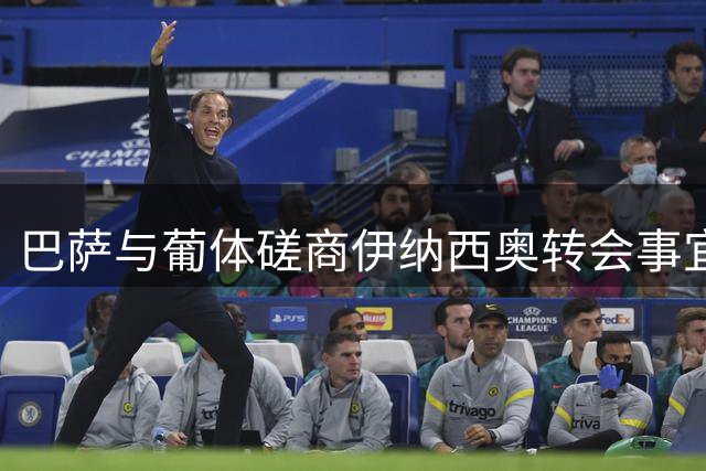 巴萨与葡体磋商伊纳西奥转会事宜