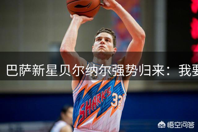 巴萨新星贝尔纳尔强势归来：我要用表现赢得常规首发位置