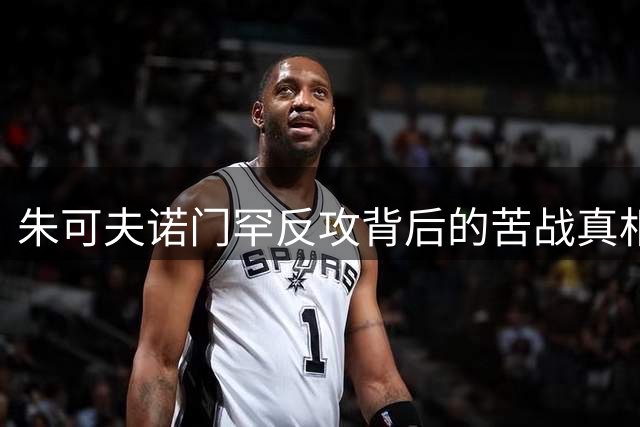 朱可夫诺门罕反攻背后的苦战真相