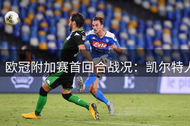 欧冠附加赛首回合战况：凯尔特人博德闪耀双双告捷