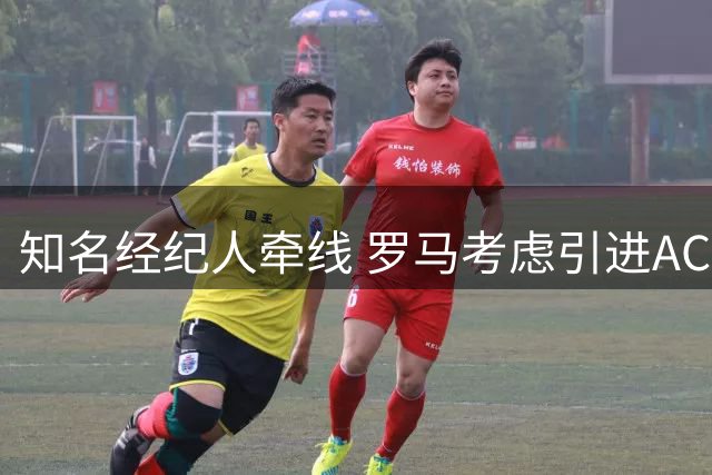知名经纪人牵线 罗马考虑引进AC米兰锋线大将
