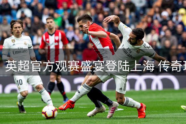 英超官方观赛盛宴登陆上海 传奇球星索尔斯克亚与球迷同乐