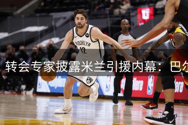 转会专家披露米兰引援内幕：巴尔德遭推荐 埃斯图皮尼安或被留用