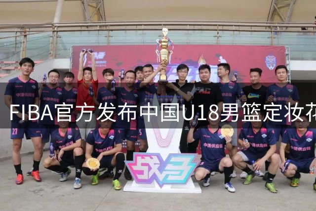 FIBA官方发布中国U18男篮定妆花絮 配文幽默调侃网络状况