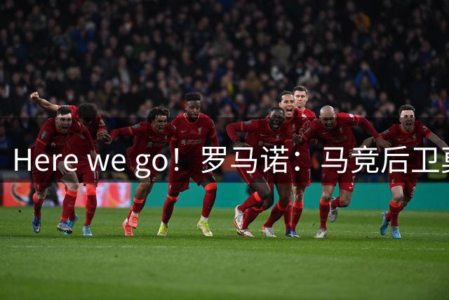 Here we go！罗马诺：马竞后卫莫利纳加盟罗马，总价1800万欧