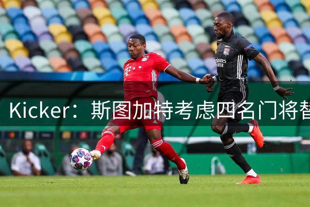 Kicker：斯图加特考虑四名门将替代重伤的Seimen，挪威国门Nyland在列